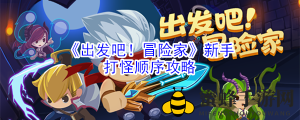 启程探险，新手打怪攻略揭秘：高效清场，畅游奇幻大陆