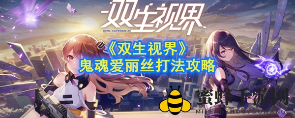 《双生视界》鬼魂爱丽丝打法攻略