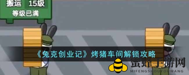 《兔克创业记》解锁烤猪车间：创业路上美食逐梦之旅