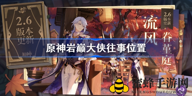 探秘原神：揭秘岩巅大侠往事，解锁三脚猫渭水非熊成就