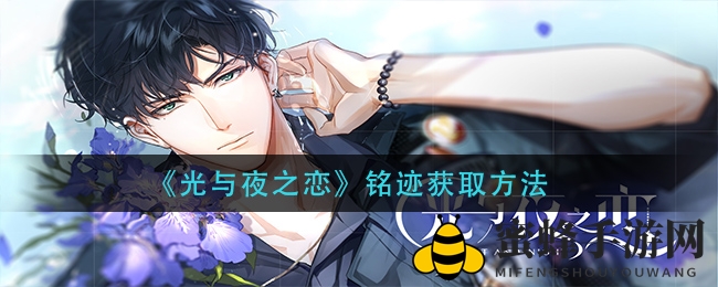 《光与夜之恋》印记获取方法