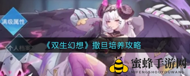 《双生幻想》撒旦培养攻略