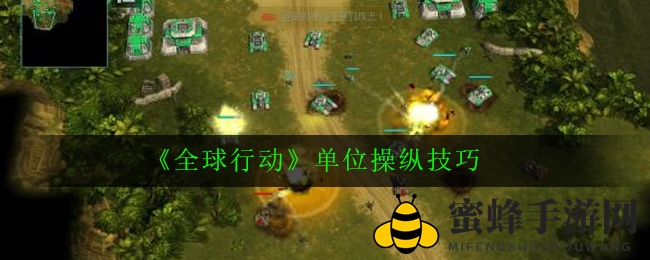 《全球行动》精妙布局，掌握单位部署艺术