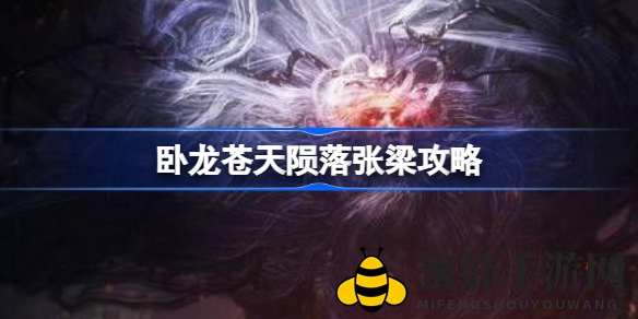 《卧龙：苍天陨落》张梁Boss战攻略：变身奥秘解析，战斗技巧全解析