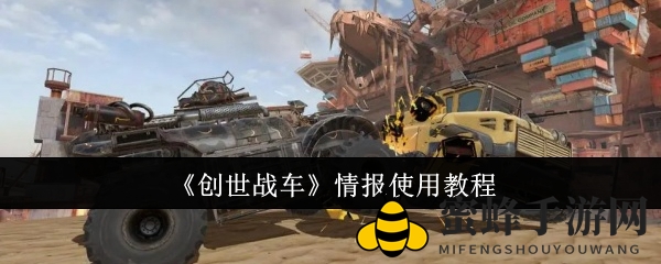 《创世战车》情报攻略：智取战场，共谋胜利