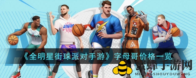 《全明星街球派对手游》字母哥价格揭秘
