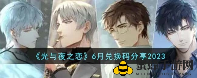 《光与夜之恋》浪漫秘钥大公开，兑换福利等你来领