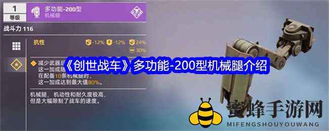 《创世战车》多用途-200型机械腿详尽解析