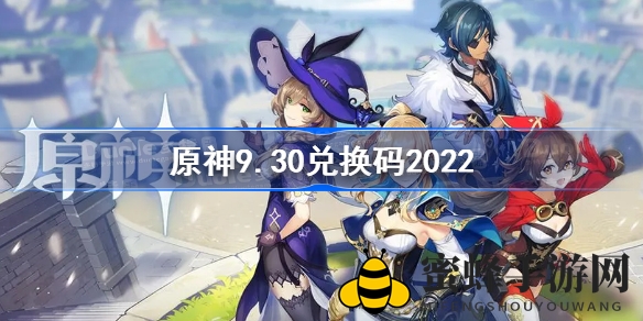 原神9月30日兑换码揭晓：WSYSSPBW76XN，解锁神秘宝藏攻略大放送