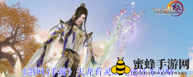 《剑网3手游》天龙有灵断尾逃任务攻略全解析，轻松应对挑战！