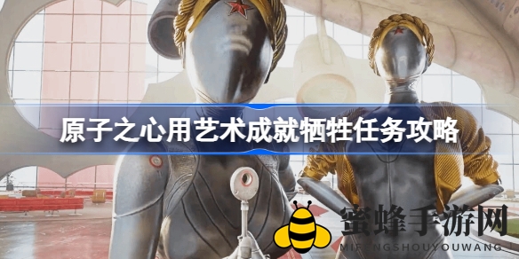 《原子之心》艺术成就攻略：揭秘“牺牲”任务，巧用芭蕾舞者影子还原惊悚现场