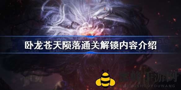 《卧龙苍天陨落》通关秘籍：解锁神兽、新挑战及丰富活动，探索游戏深处宝藏