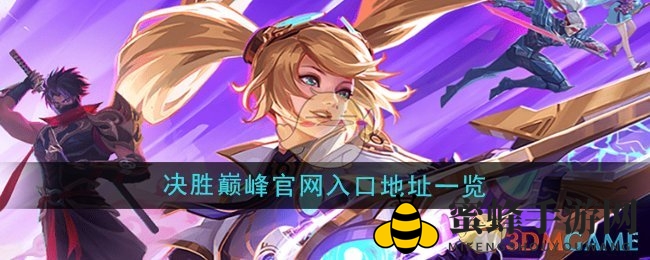 《决胜巅峰》官网揭秘：预约福利，畅享MOBA手游激情