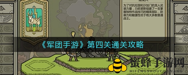 《军团手游》第四关通关攻略