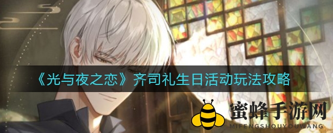 《光与夜之恋》齐司礼生日活动玩法攻略