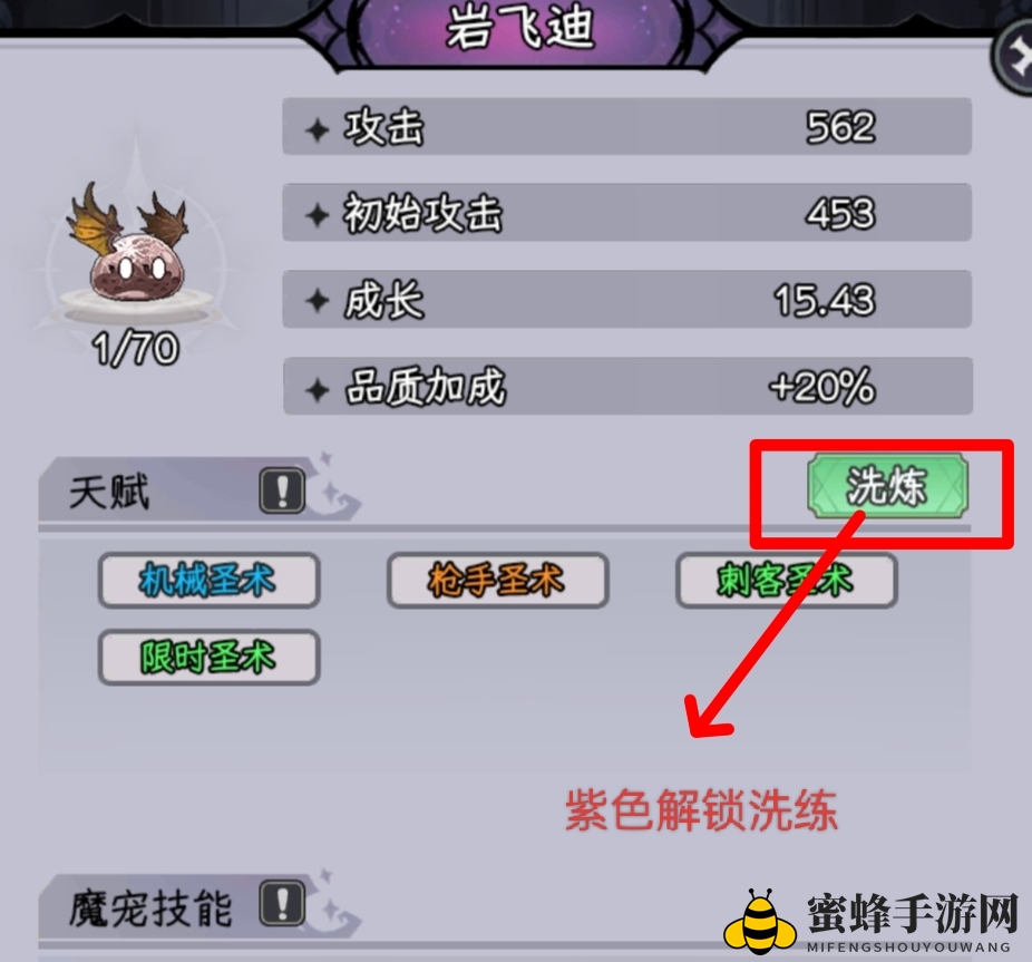 《勇闯女巫塔》魔宠洗练攻略