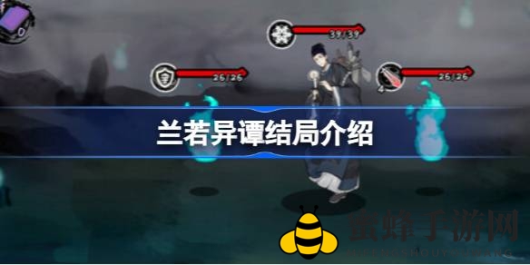 兰若异谭：揭秘八种结局，选择你的奇幻命运之旅