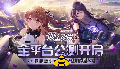 《双生视界》官方联系方式汇总