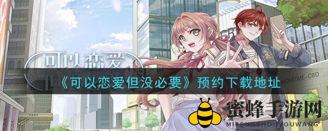 电竞追梦，恋爱可选，沉浸式体验乙女佳作