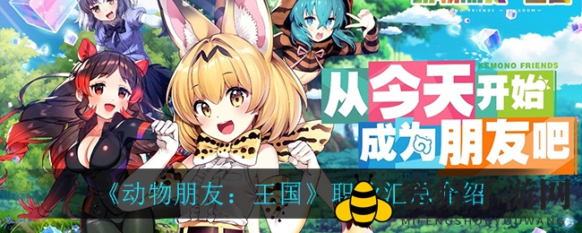 《动物朋友：王国》手游职业大揭秘，五大特色职业等你来探索！