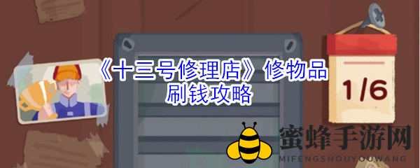 《十三号修理店》修物品刷钱攻略