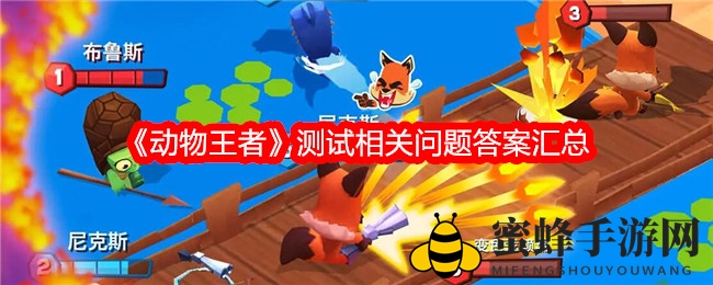 《动物王者》测试相关问题答案汇总