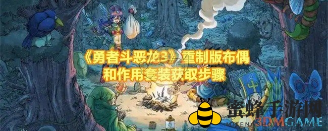 《勇者斗恶龙3》布偶套装轻松入手攻略，萌宠形象等你变