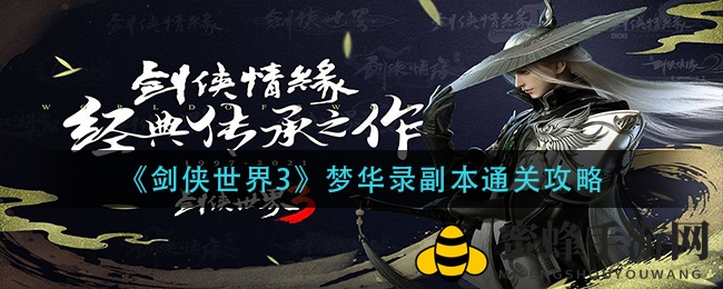 《剑侠世界3》梦华录副本攻略：揭秘神秘通关秘籍，助你轻松挑战！