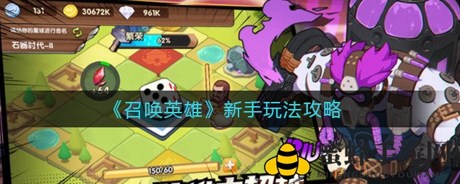 《召唤英雄》新手攻略：揭秘神秘领域生存秘籍，助力快速成长