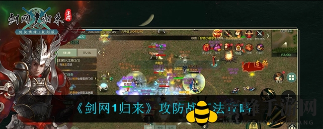 《剑网1归来》攻防战打法攻略