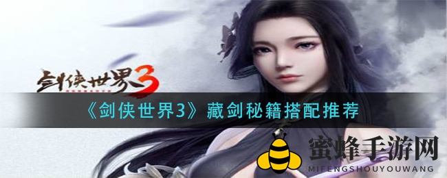 《剑侠世界3》揭秘：藏剑秘籍搭配，打造战场输出霸主