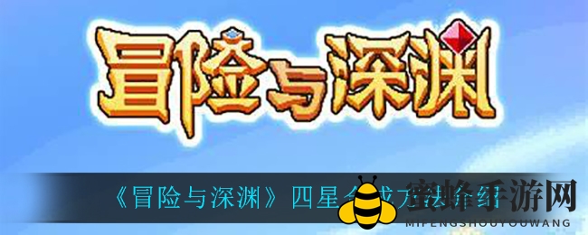 《冒险与深渊》四星合成方法揭秘