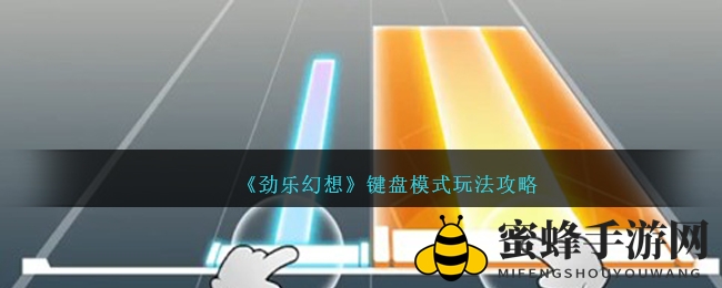 《劲乐幻想》键盘模式玩法攻略