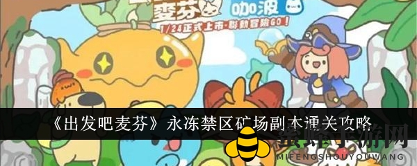 《出发吧麦芬》探秘：永冻禁区矿场副本通关攻略全解析