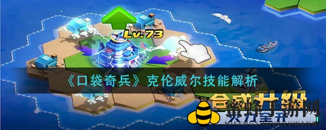 《口袋奇兵》传奇英雄克伦威尔技能全解析：破甲殉爆助你畅快游戏