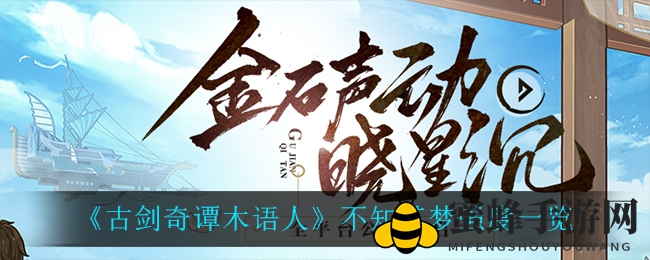 《古剑奇谭木语人》不知其梦角色解析：神秘战力揭秘，速度与风险并存