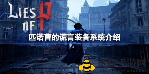 匹诺曹幻境揭秘：装备寻宝之旅，探寻独特木偶装备之谜