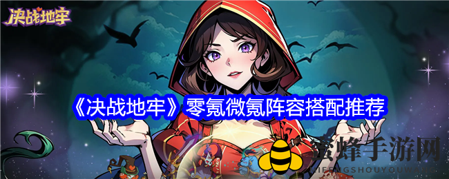 《决战地牢》揭秘：零氪微氪，打造绝地求生强力阵容攻略
