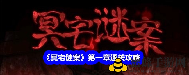 《冥宅谜案》第一章攻略：揭秘幽深古宅惊悚探险，解锁神秘谜题！