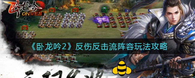 《卧龙吟2》反伤反击流攻略：关羽黄月英联手，揭秘战术奥秘