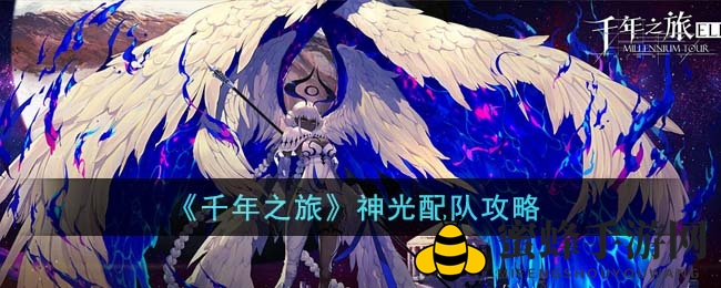 《千年之旅》神光配队攻略