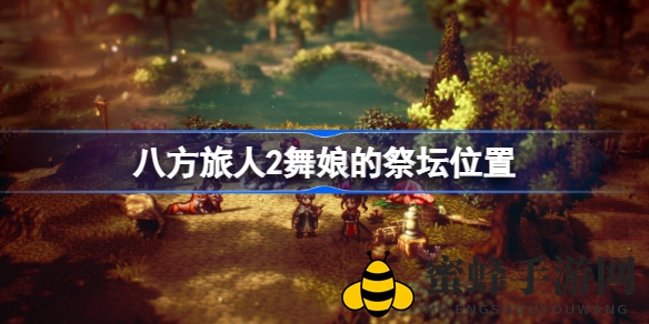 寻迹舞娘秘境，《八方旅人2》探险指南揭晓