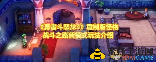 《勇者斗恶龙3重制版》怪物战斗新玩法，拯救伙伴共闯冒险之旅
