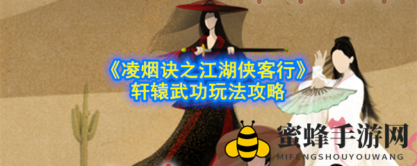 凌烟诀江湖高手的修炼秘籍：轩辕的刀锋之路