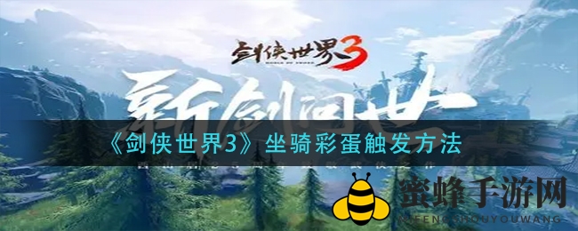 《剑侠世界3》揭秘：坐骑彩蛋解锁攻略大公开