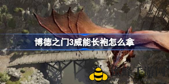 博德之门3攻略揭秘：月出之塔幽暗地牢独门秘籍，解锁神秘威能长袍