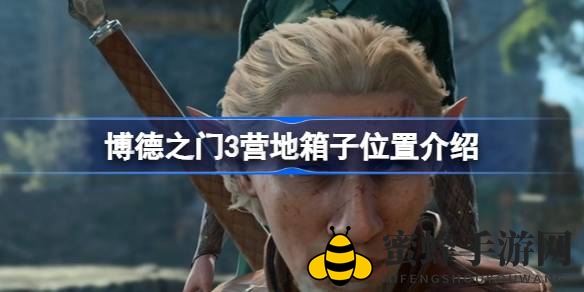 《博德之门3》营地宝箱位置揭秘：潜行攻略助你一网打尽珍宝