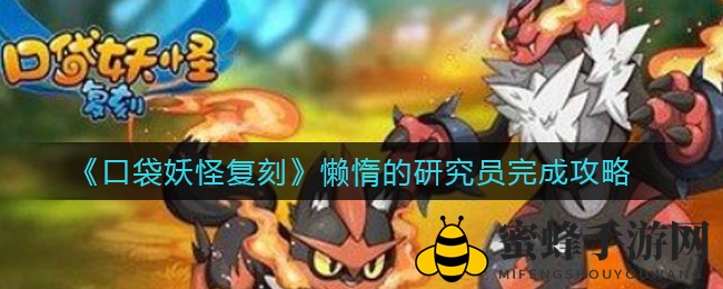 《口袋妖怪复刻》懒惰的研究员完成攻略