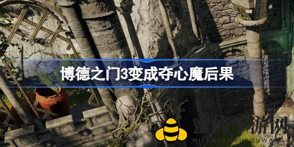 《博德之门3》夺心魔转变揭秘：探寻命运与力量抉择