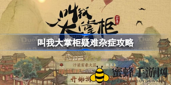 《叫我大掌柜》秘方攻略：奇效疗愈，一网打尽疑难杂症